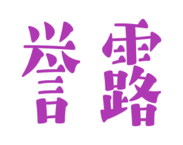 誉露 第9类科学仪器商标图样