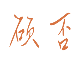硕否 第9类科学仪器商标图样