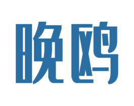 晚鸥 第9类科学仪器商标图样