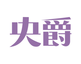 央爵 第9类科学仪器商标图样