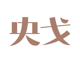 央戈 第9类科学仪器商标图样