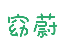 窈蔚 第9类科学仪器商标图样