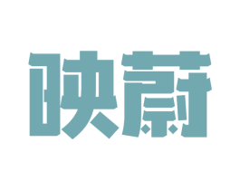 映蔚 第9类科学仪器商标图样