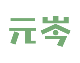 元岑 第9类科学仪器商标图样