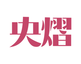 央熠 第9类科学仪器商标图样