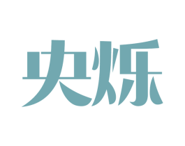 央烁 第9类科学仪器商标图样