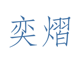 奕熠 第9类科学仪器商标图样