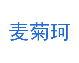 麦菊珂 第9类科学仪器商标图样