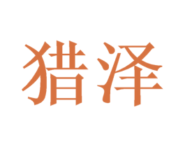 猎泽 第7类机械设备商标图样