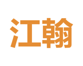 江翰 第7类机械设备商标图样