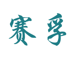 赛孚 第6类五金金属商标图样