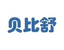 贝比舒 第5类医药商标图样