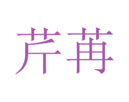 芹苒 第5类医药商标图样