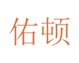 佑顿 第5类医药商标图样