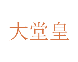 大堂皇 第5类医药商标图样
