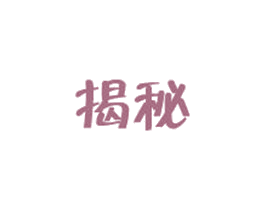 揭秘 第5类医药商标图样