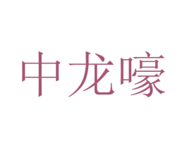 中龙嚎 第43类餐饮酒店商标图样