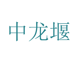 中龙堰 第43类餐饮酒店商标图样