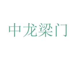 中龙梁门 第43类餐饮酒店商标图样