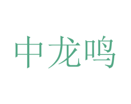 中龙鸣 第43类餐饮酒店商标图样