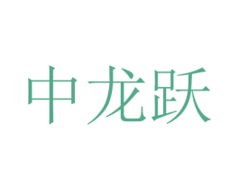 中龙跃 第43类餐饮酒店商标图样