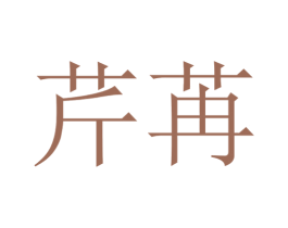 芹苒 第42类技术服务商标图样