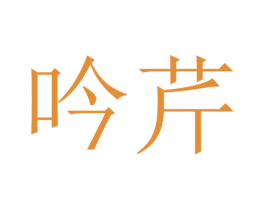 吟芹 第42类技术服务商标图样