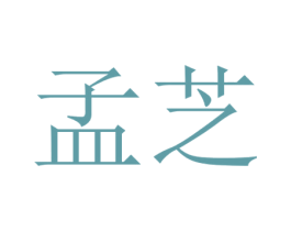 孟芝 第42类技术服务商标图样