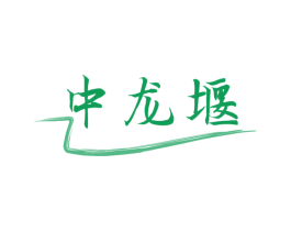 中龙堰 第41类教育娱乐商标图样