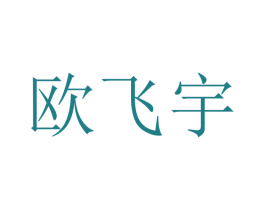 欧飞宇 第40类材料处理商标图样