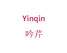 吟芹 第35类广告贸易商标图样