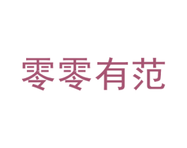 零零有范 第35类广告贸易商标图样