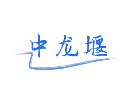 中龙堰 第35类广告贸易商标图样