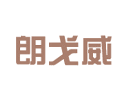朗戈威 第35类广告贸易商标图样