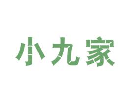 小九家 第35类广告贸易商标图样