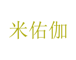 米佑伽 第35类广告贸易商标图样