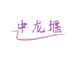 中龙堰 第31类水果花木商标图样