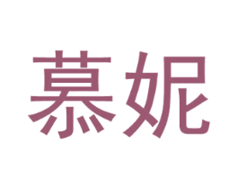 慕妮 第31类水果花木商标图样