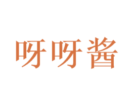 呀呀酱 第30类小食配料商标图样