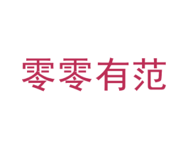 零零有范 第30类小食配料商标图样