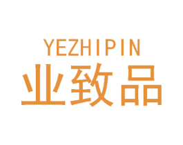 业致品 第30类小食配料商标图样