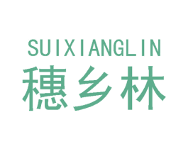 穗乡林 第30类小食配料商标图样