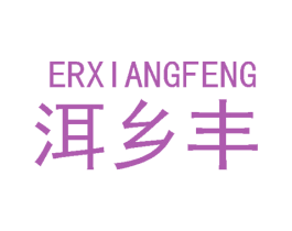 洱乡丰 第30类小食配料商标图样