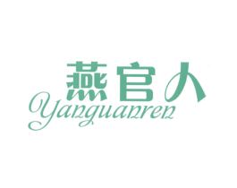 燕官人 第30类小食配料商标图样