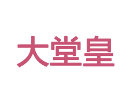 大堂皇 第30类小食配料商标图样