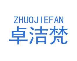 卓洁梵 第3类化妆品商标图样