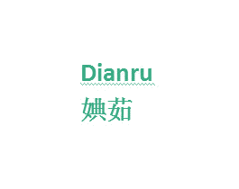 婰茹 第3类化妆品商标图样