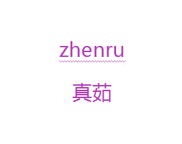真茹 第3类化妆品商标图样