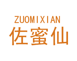 佐蜜仙 第3类化妆品商标图样