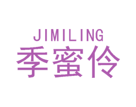 季蜜伶 第3类化妆品商标图样